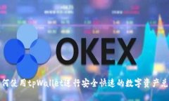 如何使用tpWallet进行安全快速的数字资产兑换