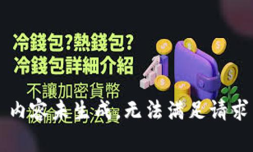 内容未生成，无法满足请求