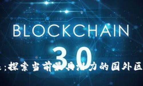 智慧未来：探索当前最具潜力的国外区块链项目