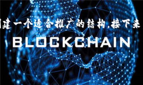为了提供关于tpWallet的介绍视频内容，以及相关的和关键词分析，我将帮您创建一个适合推广的结构。接下来，我将设计一个能吸引目标受众的，并展示相关关键词。随后，围绕撰写详细内容。


tpWallet：全面解析数字钱包的优势与未来发展