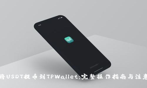 如何将USDT提币到TPWallet：完整操作指南与注意事项