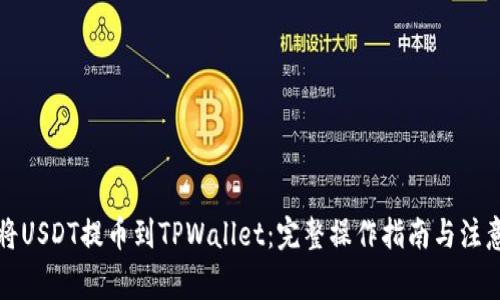 如何将USDT提币到TPWallet：完整操作指南与注意事项