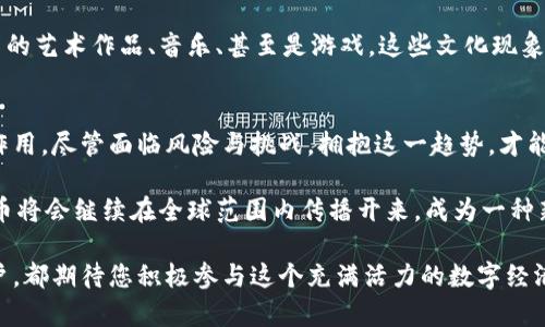 虚拟币之歌：探索数字货币的魅力与未来
虚拟币, 数字货币, 区块链, 投资/guanjianci

引言：虚拟币的崛起
在当今数字化时代，虚拟币已成为一个备受关注的话题。人们对数字货币的兴趣不断增加，许多人开始了解这一新兴的经济形式。虚拟币的崛起不仅仅是一个金融现象，它更是一个社会和文化现象。这个话题的多面性让它充满了可能性，也吸引了无数投资者与热衷者。

虚拟币是什么？
虚拟币是一种基于区块链技术的数字资产。这种货币以电子形式存在，不依赖于传统银行系统。相比于纸币，虚拟币的交易更加便捷，安全性也有了显著提升。比特币是最早也是最知名的虚拟币，但如今市场上已经存在数千种不同的虚拟币。

虚拟币的历史与发展
虚拟币的历史可以追溯到2009年。那一年，神秘人物中本聪在网上发布了比特币的白皮书。这一创举标志着全球范围内对数字货币的探索开始。自此以后，随着技术的不断进步和市场的不断需求，虚拟币的发展迅速加速。因此，越来越多的投资者和开发者加入了这一领域。

区块链技术：虚拟币的核心
区块链技术是虚拟币的核心。它是一种分布式账本，确保所有参与者的交易透明且不可篡改。每一次交易都会被记录在多个节点上。这使得虚拟币能够在没有中央机构的情况下，依然保持高水平的安全性。随着科技的不断进步，区块链的应用范围已经拓展到了金融、医疗、供应链等领域。

投资虚拟币的风险与机遇
投资虚拟币既充满了机遇，同时也伴随着风险。许多投资者已经从中获取了可观的利润。然而，市场的不稳定性使得风险无处不在。价格的剧烈波动，监管政策的变化都可能影响投资者的决策。因此，在投资前，进行充分的研究和准备是至关重要的。

虚拟币的未来
尽管虚拟币市场面临许多挑战，但其未来展望依然乐观。越来越多的企业开始接受虚拟币作为支付方式。特斯拉等知名企业已经表示将支持比特币支付。同时，中央银行也在探索数字货币的可能性，这为虚拟币的发展提供了新的空间。

虚拟币与传统金融的对比
虚拟币与传统金融有着本质上的区别。传统金融依赖于银行与中央机构，而虚拟币则是去中心化的。这种去中心化的特点让虚拟币在跨境支付、资产转移方面具有独特优势。然而，传统金融在稳定性和监管方面依然具有优势。因此，未来的金融体系可能会更加融合这两者的特点。

虚拟币与文化的结合
虚拟币不仅是经济的产物，它更是文化的缩影。随着数字货币的普及，许多新的文化现象应运而生。例如，各种关于虚拟币的艺术作品、音乐、甚至是游戏。这些文化现象让人们对虚拟币有了更深层次的理解，也让它融入了大众生活。

总结：拥抱虚拟币的未来
虚拟币的崛起不仅引起了投资者的关注，也改变了我们的生活方式。在未来，虚拟币和区块链技术将会在更多领域发挥作用。尽管面临风险与挑战，拥抱这一趋势，才能在未来的经济中立于不败之地。

最后，要记住，虚拟币的发展是一个不断演变的过程。我们需要保持开放的心态，去探索更多可能。随着时间的推移，虚拟币将会继续在全球范围内传播开来，成为一种新型的货币文化，影响我们每个人的生活。

通过这篇文章，希望您能够更深入地了解虚拟币，并看到它所带来的独特魅力与未来潜力。无论您是投资者还是普通用户，都期待您积极参与这个充满活力的数字经济时代。