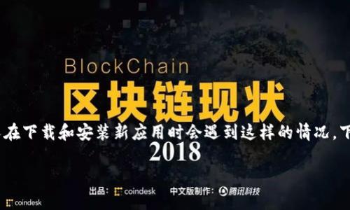 在安装任何软件时，包括tpWallet，出现病毒提示是一个常见的问题。许多人在下载和安装新应用时会遇到这样的情况。下面我将详细探讨这个问题的原因、应对方法以及如何安全地安装tpWallet。

安装tpWallet遭遇病毒提示的原因与应对策略