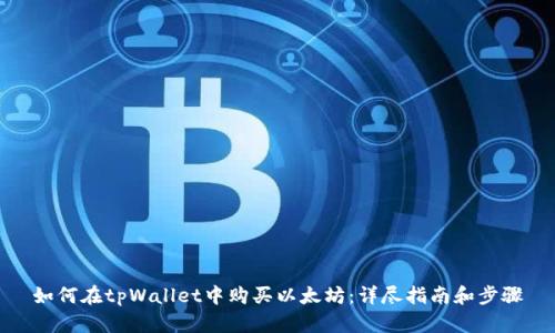 如何在tpWallet中购买以太坊：详尽指南和步骤