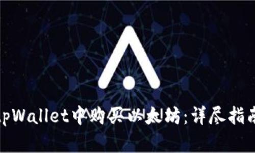 如何在tpWallet中购买以太坊：详尽指南和步骤