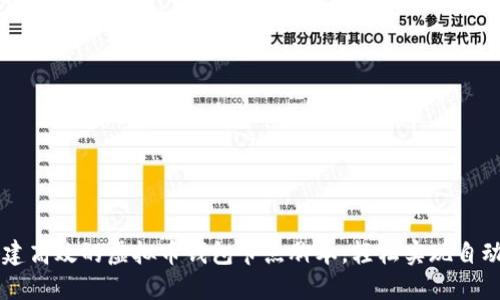 如何搭建高效的虚拟币钱包节点脚本，轻松实现自动化交易