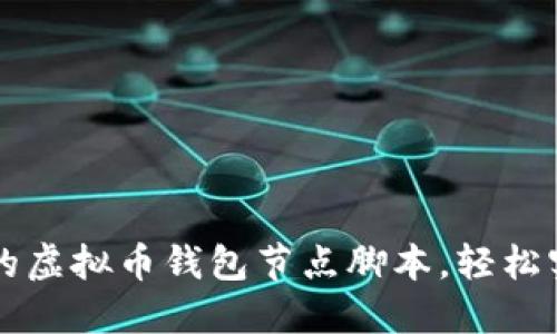 如何搭建高效的虚拟币钱包节点脚本，轻松实现自动化交易