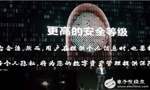 关于“注册tpWallet需要身份证吗”的问题，我将为您提供一个全面的解答。

什么是tpWallet？
tpWallet是一种数字钱包，旨在为用户提供便捷的加密货币管理以及在线支付解决方案。随着区块链技术的崛起，越来越多的人开始接触和使用数字货币。tpWallet允许用户安全存储、转账和交易各种数字资产，带来便捷的金融服务。

注册tpWallet的基本要求
许多数字钱包平台的注册过程都相对简单。通常，用户只需提供基本信息来创建账户。这可能包括邮箱地址、手机号码以及设置密码等。然而，在某些情况下，平台可能会要求用户进行身份验证，这就引出一个重要的问题：注册tpWallet是否需要身份证？

身份验证的必要性
身份验证在金融领域中尤为重要。它有助于确保用户的身份，降低欺诈和洗钱的风险。对于tpWallet来说，具体是否需要身份证取决于以下几个因素：

ul
    li国家法规：不同国家和地区对于数字钱包的监管法规不尽相同。在某些地区，金融监管机构要求平台对用户进行KYC（了解你的客户）验证，这通常包括提供身份证明、住址证明等。/li
    li平台政策：tpWallet自身的政策也会影响是否需要身份证。有些平台为了提高用户体验，可能会在初次注册时选择性地要求提供身份证。/li
    li交易额度：在一些情况下，用户在进行大额交易时，会被要求进行更严格的身份验证。这是为了确保合法性和安全性。/li
/ul

如何进行身份验证
如果tpWallet要求用户提供身份证进行身份验证，通常会有以下步骤：

ol
    li上传身份证件的扫描件或照片：用户需要确保身份证信息清晰可见，包括姓名称、身份证号码等。/li
    li提供额外信息：可能还需要上传住址证明，如水电费账单或银行对账单。/li
    li等待审核：提交后，平台会对信息进行审核，通常需要几个工作日。/li
/ol

如何保障个人信息安全
在进行身份证明时，用户应该十分谨慎。以下是一些保障个人信息安全的建议：

ul
    li选择可信赖的平台：尽量选择知名度高、有良好口碑的钱包服务。可以事先查阅相关评价。/li
    li使用安全网络：在提交个人信息时，确保使用安全且干净的网络环境，尽量避免公共Wi-Fi。/li
    li定期修改密码：为了防止账户被盗，建议定期更改密码，并启用二步验证等安全措施。/li
/ul

总结
注册tpWallet是否需要身份证取决于平台的具体政策以及所在国家的法规。通常，平台要求身份验证是为了确保用户安全，保障平台合法。然而，用户在提供个人信息时，也要特别注意个人信息的安全问题。选择安全可靠的钱包平台、使用安全的网络连接以及定期更改密码等都是保护用户隐私的重要措施。

无论如何，tpWallet作为一种新兴的数字支付工具，其便捷性与安全性都值得用户关注和使用。在注册过程中，了解相关要求，保护好个人隐私，将为您的数字资产管理提供保障。

以上信息希望能对您有所帮助！如果您还有其他关于tpWallet的问题，随时欢迎提出。