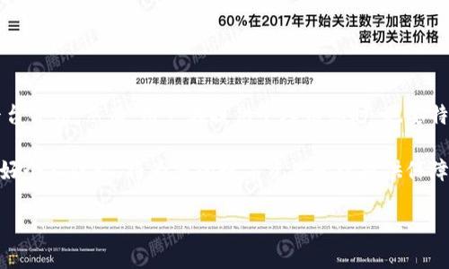 关于“注册tpWallet需要身份证吗”的问题，我将为您提供一个全面的解答。

什么是tpWallet？
tpWallet是一种数字钱包，旨在为用户提供便捷的加密货币管理以及在线支付解决方案。随着区块链技术的崛起，越来越多的人开始接触和使用数字货币。tpWallet允许用户安全存储、转账和交易各种数字资产，带来便捷的金融服务。

注册tpWallet的基本要求
许多数字钱包平台的注册过程都相对简单。通常，用户只需提供基本信息来创建账户。这可能包括邮箱地址、手机号码以及设置密码等。然而，在某些情况下，平台可能会要求用户进行身份验证，这就引出一个重要的问题：注册tpWallet是否需要身份证？

身份验证的必要性
身份验证在金融领域中尤为重要。它有助于确保用户的身份，降低欺诈和洗钱的风险。对于tpWallet来说，具体是否需要身份证取决于以下几个因素：

ul
    li国家法规：不同国家和地区对于数字钱包的监管法规不尽相同。在某些地区，金融监管机构要求平台对用户进行KYC（了解你的客户）验证，这通常包括提供身份证明、住址证明等。/li
    li平台政策：tpWallet自身的政策也会影响是否需要身份证。有些平台为了提高用户体验，可能会在初次注册时选择性地要求提供身份证。/li
    li交易额度：在一些情况下，用户在进行大额交易时，会被要求进行更严格的身份验证。这是为了确保合法性和安全性。/li
/ul

如何进行身份验证
如果tpWallet要求用户提供身份证进行身份验证，通常会有以下步骤：

ol
    li上传身份证件的扫描件或照片：用户需要确保身份证信息清晰可见，包括姓名称、身份证号码等。/li
    li提供额外信息：可能还需要上传住址证明，如水电费账单或银行对账单。/li
    li等待审核：提交后，平台会对信息进行审核，通常需要几个工作日。/li
/ol

如何保障个人信息安全
在进行身份证明时，用户应该十分谨慎。以下是一些保障个人信息安全的建议：

ul
    li选择可信赖的平台：尽量选择知名度高、有良好口碑的钱包服务。可以事先查阅相关评价。/li
    li使用安全网络：在提交个人信息时，确保使用安全且干净的网络环境，尽量避免公共Wi-Fi。/li
    li定期修改密码：为了防止账户被盗，建议定期更改密码，并启用二步验证等安全措施。/li
/ul

总结
注册tpWallet是否需要身份证取决于平台的具体政策以及所在国家的法规。通常，平台要求身份验证是为了确保用户安全，保障平台合法。然而，用户在提供个人信息时，也要特别注意个人信息的安全问题。选择安全可靠的钱包平台、使用安全的网络连接以及定期更改密码等都是保护用户隐私的重要措施。

无论如何，tpWallet作为一种新兴的数字支付工具，其便捷性与安全性都值得用户关注和使用。在注册过程中，了解相关要求，保护好个人隐私，将为您的数字资产管理提供保障。

以上信息希望能对您有所帮助！如果您还有其他关于tpWallet的问题，随时欢迎提出。