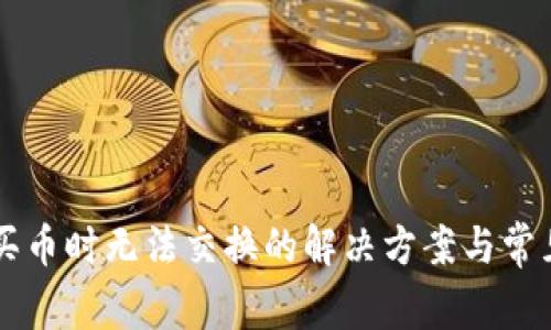 tpWallet买币时无法交换的解决方案与常见问题分析