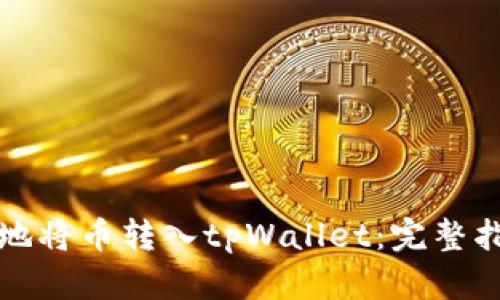 如何安全快速地将币转入tpWallet：完整指南与实用技巧