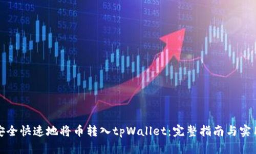 如何安全快速地将币转入tpWallet：完整指南与实用技巧
