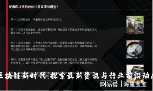 区块链新时代：探索最新资讯与行业前沿动态