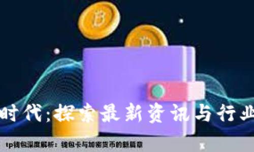 区块链新时代：探索最新资讯与行业前沿动态