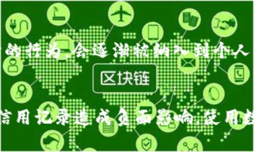 在讨论tpWallet是否上征信的问题之前，我们需要先了解tpWallet的基本功能和作用，以及征信系统在中国的运作方式。

tpWallet的概述
tpWallet是一种移动数字钱包，旨在为用户提供便捷的支付和金融管理服务。它允许用户进行在线支付、转账、理财等操作。因其操作简单，加上便捷的手机应用，tpWallet逐渐受到广大用户的青睐。

征信系统的基本概念
征信系统是用于评估个人信用状况的一种工具。在中国，征信系统主要由中国人民银行征信中心负责。征信记录包括个人的借贷信息、信用卡使用情况、还款记录等。这些信息通过评估，可以判断一个人的信用worthiness，即其是否具备良好的还款能力。

tpWallet与征信的关系
现在回到tpWallet是否会影响征信的问题。通常，当我们提到上征信，意指用户的支付方式或借贷行为会被记录到征信系统中。tpWallet作为数字钱包，其本身并不直接上征信。

然而，使用tpWallet进行的某些交易，特别是如果涉及到消费信贷、分期付款等，这些行为有可能会间接影响到个人的征信记录。例如，如果用户通过tpWallet申请了分期付款服务，并且未能按时还款，这将会影响其征信记录。

tpWallet的安全性与风险管理
关于tpWallet的使用安全性，用户需要注意其中的一些风险。尽管tpWallet采用了加密技术和安全措施来保护用户的信息，但用户也需保持警惕，避免在不安全的网络环境下进行交易。

另外，使用数字钱包的用户应该认真查看其使用条款和隐私政策，明确哪些交易信息可能会被分享，以及如何保护自身的金融信息。

如何避免征信不良记录
若用户使用tpWallet或其他数字钱包进行信贷操作，应确保及时还款，以避免不良征信记录。以下是一些减少信用风险的建议：
ul
    li保持良好的还款记录：确保每笔借款或信用卡账单都按时还款。/li
    li定期检查个人征信报告：了解自己的信用状况，及时纠正错误信息。/li
    li谨慎申请信贷：在选择信贷产品前，要充分评估自身的还款能力。/li
/ul

未来数字钱包对征信的影响
随着科技的发展，数字支付和数字钱包的普及将对征信系统带来新的挑战与机遇。未来，用户在使用数字钱包时的行为，会逐渐被纳入到个人信用评估体系中，从而影响用户的信贷资格和利率。

总结
总体而言，tpWallet本身并不会直接上征信。但用户在使用该平台进行信贷交易时，若未能按时还款，会对个人信用记录造成负面影响。使用数字钱包时，用户应保持良好的财务习惯，以保护自身的信用状况。