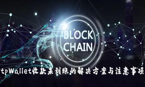 tpWallet收款未到账的解决方案与注意事项