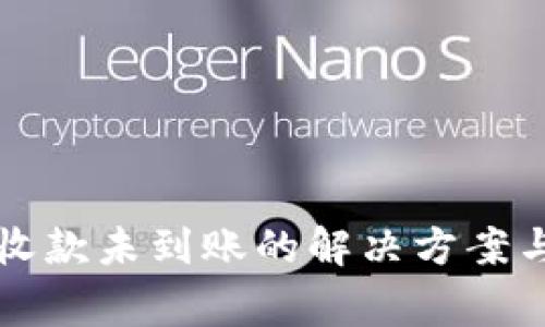 tpWallet收款未到账的解决方案与注意事项