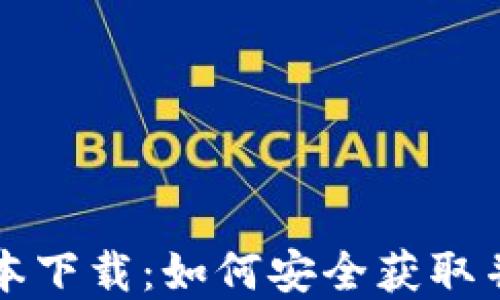 
tpWallet旧版本下载：如何安全获取并使用过往版本