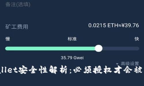 tpWallet安全性解析：必须授权才会被盗吗？