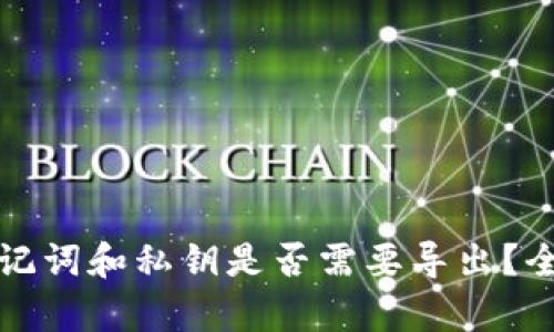 tpWallet的助记词和私钥是否需要导出？全面分析与建议