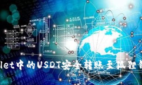 如何将tpWallet中的USDT安全转账至狐狸钱包：完整教程