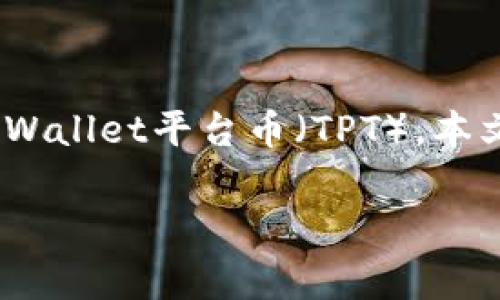 在加密货币和区块链技术的快速发展中，很多用户常常会遇到各种问题，包括如何找到特定的代币，如tpWallet平台币（TPT）。本文将会详细介绍如何找到TPT代币，解决用户在寻找过程中的困惑，同时关键词以提高搜索引擎（）的效果。

如何找到tpWallet平台币TPT？完整指南与实用技巧
