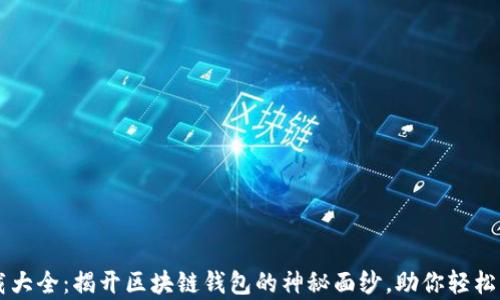 
tpWallet下载大全：揭开区块链钱包的神秘面纱，助你轻松管理加密资产
