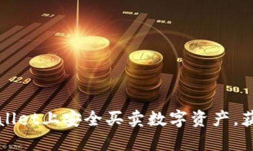 如何在tpWallet上安全买卖数字资产，获得可观收益