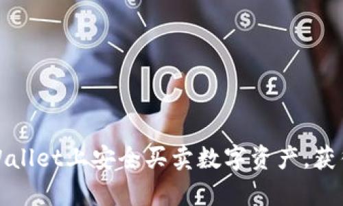 如何在tpWallet上安全买卖数字资产，获得可观收益