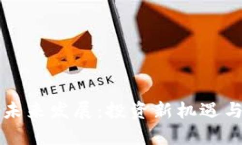 区块链数学币未来发展：投资新机遇与技术创新前景