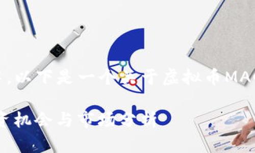 潜在的内容构建中，以下是一个关于虚拟币MAG的和关键词示例。

虚拟货币MAG：投资机会与市场分析
