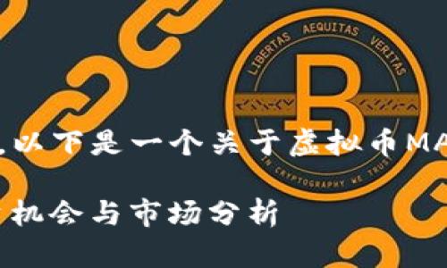 潜在的内容构建中，以下是一个关于虚拟币MAG的和关键词示例。

虚拟货币MAG：投资机会与市场分析