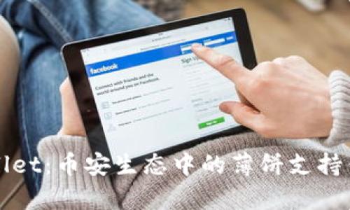 深入解析tpWallet：币安生态中的薄饼支持优势与应用前景
