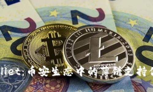 深入解析tpWallet：币安生态中的薄饼支持优势与应用前景