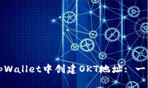 如何在tpWallet中创建OKT地址: 一步步指南