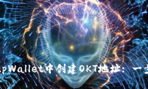 如何在tpWallet中创建OKT地址: 一步步指南