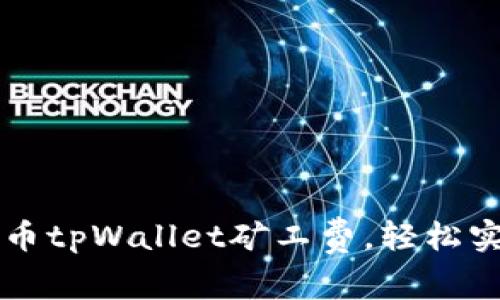 如何你的猪猪币tpWallet矿工费，轻松实现低成本交易