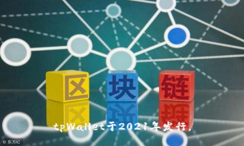 tpWallet于2021年发行。