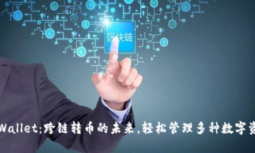 tpWallet：跨链转币的未来，轻松管理多种数字资产