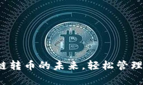 tpWallet：跨链转币的未来，轻松管理多种数字资产