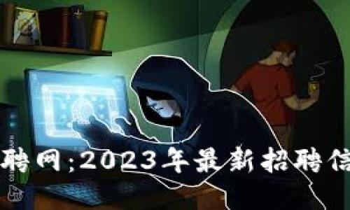 龙岩区块链招聘网：2023年最新招聘信息与行业动态