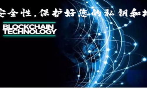 如何查找tpWallet地址

在当今数字化的世界中，钱包地址是进行加密货币交易的关键要素。对于使用tpWallet的用户而言，准确查找和管理钱包地址显得尤为重要。tpWallet是一款支持多种加密货币的移动钱包，其用户界面友好，功能全面。本文将为您详细介绍如何查找tpWallet地址，确保您能够顺利进行交易，保障您的资产安全。

什么是tpWallet？

首先，让我们了解一下tpWallet。tpWallet是一款多功能的移动钱包，支持比特币、以太坊及其他多种数字资产。它不仅可以存储和管理您的加密货币，还允许您进行即时交易。此外，tpWallet的安全性得到了广泛认可，用户可以通过多重验证确保资产的安全。

查找tpWallet地址的步骤

接下来，我们将详细讲解如何查找您的tpWallet地址。请按照以下步骤操作：

h4步骤一：打开tpWallet应用/h4

首先，确保您的手机中已安装tpWallet应用。打开应用后，您会看到一个清晰且易于导航的主界面。通常情况下，您需要登录到您的账户中。如果您是新用户，请按照提示创建一个新账户。

h4步骤二：选择您的钱包/h4

一旦登录成功，您将进入主界面。在主界面中，您会看到您已经创建的多个钱包。如果您只创建了一个钱包，系统将自动为您选择该钱包。如果有多个钱包，请选择您想要查看地址的钱包。

h4步骤三：查找钱包地址/h4

选择钱包后，您会看到该钱包的详细信息。在这里，您将找到与该钱包关联的加密货币地址。这些地址通常是以字母和数字组合的字符串，长度较长，非常重要。请确保将其复制准确。

h4步骤四：使用地址进行交易/h4

在您获取到钱包地址后，可以将其用于发送或接收加密货币。您可以将该地址复制并粘贴到您想要进行交易的平台上。在交易时，请务必核对地址，避免因错误地址导致的资产损失。

重要提示

在查找和使用tpWallet地址时，有几个重要提示需要注意：

h41. 保持安全/h4

在保存和使用您的钱包地址时，要确保将其保存在安全的地方，避免泄露。任何对于您的钱包地址的访问都可能导致潜在的资产损失。

h42. 不要分享私钥/h4

同样重要的是，切勿与他人分享您的私钥。私钥是您访问和控制钱包的唯一钥匙，任何人若获取您的私钥，都可以随意转移您的资产。

h43. 经常更新应用/h4

确保您的tpWallet应用保持更新。这不仅能够让您体验到最新的功能，还有助于提升安全性，防止潜在的安全漏洞。

常见问题解答

在使用tpWallet时，用户常常会遇到一些问题。以下是一些常见问题和解答：

h4问：我可以在pc上使用tpWallet吗？/h4

答：tpWallet目前主要是为移动设备设计的。如果您需要在PC上管理您的加密货币，您可能需要使用界面友好的网页钱包或其他桌面钱包。

h4问：tpWallet是否支持所有加密货币？/h4/h4

答：tpWallet支持多种主流的加密货币，但并不支持所有的加密资产。请在下载应用之前查看支持的币种列表，以确保它符合您的需求。

h4问：如果我忘记了钱包密码该怎么办？/h4/h4

答：如果您忘记了tpWallet的密码，您可以通过账户设置中的找回功能进行找回。在此过程中，确保使用您注册时的电子邮箱。

总结

查找tpWallet地址并不复杂。通过下载应用，登录账户，选择钱包并查找地址，您就能够方便地管理您的加密资产。在使用过程中，请始终注意安全性，保护好您的私钥和地址信息。希望本指南能够帮助您顺利找到您的tpWallet地址，安心进行加密货币交易。

如需了解更多信息或有其他疑问，欢迎随时咨询相关社区或官方支持。

tpWallet, 钱包地址, 加密货币, 交易安全/guanjianci
如何快速查找tpWallet地址并确保交易安全