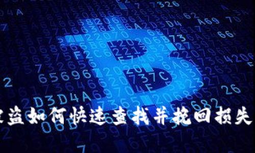 tpWallet被盗如何快速查找并挽回损失的全面指南