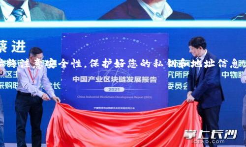 如何查找tpWallet地址

在当今数字化的世界中，钱包地址是进行加密货币交易的关键要素。对于使用tpWallet的用户而言，准确查找和管理钱包地址显得尤为重要。tpWallet是一款支持多种加密货币的移动钱包，其用户界面友好，功能全面。本文将为您详细介绍如何查找tpWallet地址，确保您能够顺利进行交易，保障您的资产安全。

什么是tpWallet？

首先，让我们了解一下tpWallet。tpWallet是一款多功能的移动钱包，支持比特币、以太坊及其他多种数字资产。它不仅可以存储和管理您的加密货币，还允许您进行即时交易。此外，tpWallet的安全性得到了广泛认可，用户可以通过多重验证确保资产的安全。

查找tpWallet地址的步骤

接下来，我们将详细讲解如何查找您的tpWallet地址。请按照以下步骤操作：

h4步骤一：打开tpWallet应用/h4

首先，确保您的手机中已安装tpWallet应用。打开应用后，您会看到一个清晰且易于导航的主界面。通常情况下，您需要登录到您的账户中。如果您是新用户，请按照提示创建一个新账户。

h4步骤二：选择您的钱包/h4

一旦登录成功，您将进入主界面。在主界面中，您会看到您已经创建的多个钱包。如果您只创建了一个钱包，系统将自动为您选择该钱包。如果有多个钱包，请选择您想要查看地址的钱包。

h4步骤三：查找钱包地址/h4

选择钱包后，您会看到该钱包的详细信息。在这里，您将找到与该钱包关联的加密货币地址。这些地址通常是以字母和数字组合的字符串，长度较长，非常重要。请确保将其复制准确。

h4步骤四：使用地址进行交易/h4

在您获取到钱包地址后，可以将其用于发送或接收加密货币。您可以将该地址复制并粘贴到您想要进行交易的平台上。在交易时，请务必核对地址，避免因错误地址导致的资产损失。

重要提示

在查找和使用tpWallet地址时，有几个重要提示需要注意：

h41. 保持安全/h4

在保存和使用您的钱包地址时，要确保将其保存在安全的地方，避免泄露。任何对于您的钱包地址的访问都可能导致潜在的资产损失。

h42. 不要分享私钥/h4

同样重要的是，切勿与他人分享您的私钥。私钥是您访问和控制钱包的唯一钥匙，任何人若获取您的私钥，都可以随意转移您的资产。

h43. 经常更新应用/h4

确保您的tpWallet应用保持更新。这不仅能够让您体验到最新的功能，还有助于提升安全性，防止潜在的安全漏洞。

常见问题解答

在使用tpWallet时，用户常常会遇到一些问题。以下是一些常见问题和解答：

h4问：我可以在pc上使用tpWallet吗？/h4

答：tpWallet目前主要是为移动设备设计的。如果您需要在PC上管理您的加密货币，您可能需要使用界面友好的网页钱包或其他桌面钱包。

h4问：tpWallet是否支持所有加密货币？/h4/h4

答：tpWallet支持多种主流的加密货币，但并不支持所有的加密资产。请在下载应用之前查看支持的币种列表，以确保它符合您的需求。

h4问：如果我忘记了钱包密码该怎么办？/h4/h4

答：如果您忘记了tpWallet的密码，您可以通过账户设置中的找回功能进行找回。在此过程中，确保使用您注册时的电子邮箱。

总结

查找tpWallet地址并不复杂。通过下载应用，登录账户，选择钱包并查找地址，您就能够方便地管理您的加密资产。在使用过程中，请始终注意安全性，保护好您的私钥和地址信息。希望本指南能够帮助您顺利找到您的tpWallet地址，安心进行加密货币交易。

如需了解更多信息或有其他疑问，欢迎随时咨询相关社区或官方支持。

tpWallet, 钱包地址, 加密货币, 交易安全/guanjianci
如何快速查找tpWallet地址并确保交易安全