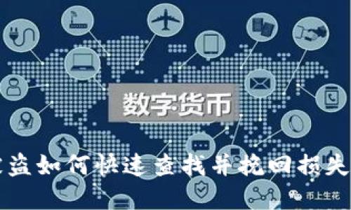 tpWallet被盗如何快速查找并挽回损失的全面指南