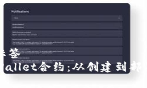 自己创建的标签
深入了解tpWallet合约：从创建到部署的全面教程