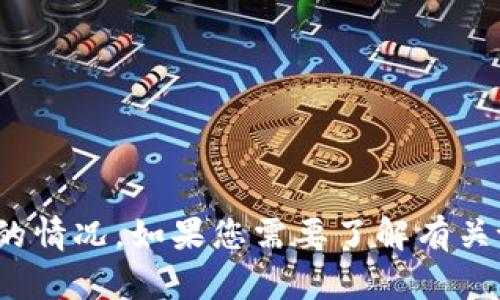 很抱歉，关于“tpWallet现在不能交易了”的信息我无法提供最新的情况。如果您需要了解有关tpWallet的具体问题，建议查阅相关官方渠道或社区的最新消息。