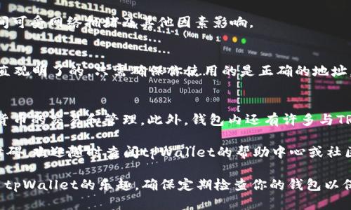 在tpWallet中充值TRX（Tron币）是一个简单的过程。下面是详细的步骤和相关信息，帮助你顺利完成TRX的充值。

步骤一：下载并安装tpWallet
首先，确保你已经下载并安装了tpWallet。你可以在App Store或Google Play中搜索“tpWallet”进行下载安装。

步骤二：创建或导入钱包
打开tpWallet后，你需要选择创建新钱包或导入现有钱包。如果你是新用户，按照提示创建一个新的钱包，并记住备份你的助记词。如果你是老用户，可以直接导入你之前的钱包。

步骤三：获取TRX充值地址
在钱包界面中，找到“接收”选项。点击后，你会看到你的TRX充值地址。这是一个由字母和数字组成的地址。确保正确复制此地址，以免在后续操作中出现错误。

步骤四：从交易所或其他钱包转充值
为了充入TRX，你需要从其他地方转账。你可以选择使用交易所（如币安、火币等）或其它钱包服务。无论选择哪个，都要进行以下操作：
ol
    li在交易所或者其他钱包中找到TRX提现或转账功能。/li
    li输入你在tpWallet中获得的TRX充值地址。/li
    li输入你要充值的TRX数量，并确认转账信息。/li
    li查看并确认所有信息无误后，提交转账请求。/li
/ol

步骤五：查看交易状态
一旦你提交了转账请求，回到tpWallet，查看余额是否已经更新。TRX的转账通常很快，可以在几分钟内完成。你也可以通过区块链浏览器查询该交易的状态，确保转账已成功。

常见问题解答

h41. 如果我输入错误的充值地址会发生什么？/h4
如果你发送TRX到错误的地址，通常是无法找回的。因此，在发送之前，确保仔细检查地址的准确性。

h42. TRX的最小充值金额是多少？/h4
不同的平台可能会有不同的最低充值要求。一般而言，大多数交易所或钱包对于TRX的最低充值金额是1 TRX。请查阅具体平台的相关规定。

h43. 充值后需要多长时间到账？/h4
TRX转账通常比较迅速，大多数情况下几分钟内即可到账。具体到账时间可受网络拥堵及其他因素影响。

总结
在tpWallet中充值TRX的步骤非常简单。从获取地址到进行转账，都是直观明了的。只需确保你使用的是正确的地址，并在转账前仔细核对信息，这样就能顺利完成TRX的充值。

附加信息
tpWallet还支持多种数字货币的管理和使用，方便用户进行各种加密货币的交易和管理。此外，钱包内还有许多与TRX相关的功能，例如去中心化交易所的访问、智能合约的创建和使用等。

希望这个指南能帮助你顺利充值TRX到tpWallet。如果有任何疑问或障碍，欢迎随时查阅tpWallet的帮助中心或社区支持。

通过以上步骤和提示，你应该能够轻松完成TRX的充值并开始享受使用tpWallet的乐趣。确保定期检查你的钱包以保证安全，并留意最新的加密货币市场动态，做出明智的投资选择。
