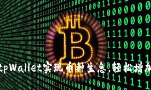 如何通过tpWallet实现币种生息，轻松增加资产收益